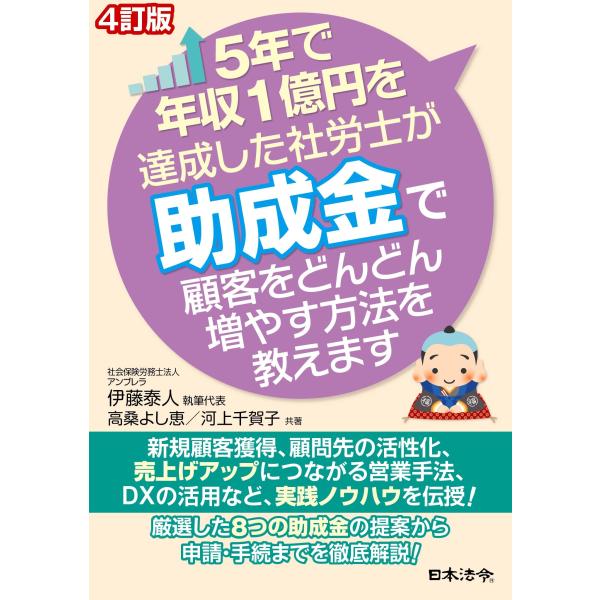 (中古)4訂版 5年で年収1億円を達成した社労士が助成金で顧客をどんどん増やす方法を教えます 伊藤 泰人、 高桑 よし恵 河上 千賀子