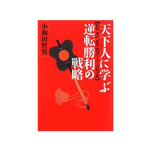 「商品状態」★安心の防水梱包★カバーに多少の中古感ありますが中身は使用感もなくおおむね良好です。「商品情報 (新品の場合) 」内容（「BOOK」データベースより）信長、秀吉、家康も、決して「常勝軍団」ではなかった。優れたリーダーの条件。それ...