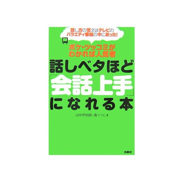(中古)話しベタほど「会話上手」になれる本: ボケ・ツッコミがわかれば人気者 山中 伊知郎 森 てつじ