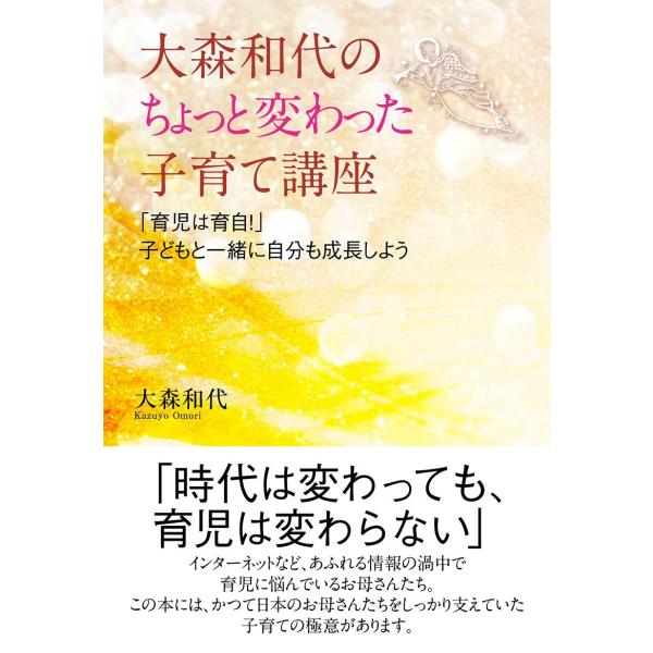 「商品状態」★安心の防水梱包★【帯あり】本の状態は目立つような損傷・汚れもなくおおむね良好です。「商品情報 (新品の場合) 」「時代は変わっても、育児は変わらない」インターネットなど、あふれる情報の渦中で育児に悩んでいるお母さんたち。この本...