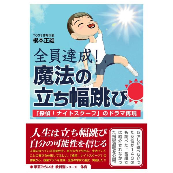 「商品状態」★安心の防水梱包★【帯なし】カバーに多少の中古感ありますが中身は使用感もなくおおむね良好です。「商品情報 (新品の場合) 」人生は立ち幅跳び。自分の可能性を信じる5cmしか跳べなかった女性が143cmも跳んだ。その指導過程を全国...