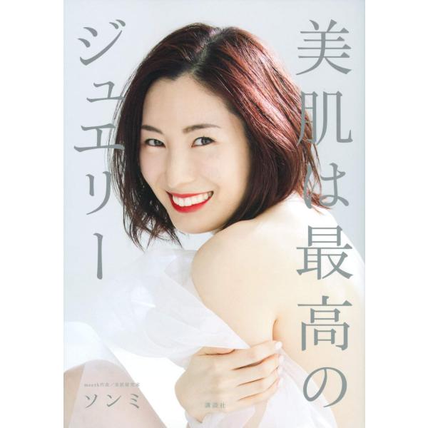 「商品状態」★安心の防水梱包★カバーにキズ・傷みあり。中身は使用感もなくおおむね良好です。「商品情報 (新品の場合) 」スキンケアブランド『meeth』代表であり、美肌研究家であるソンミ氏初のスキンケアブック。彼女が圧倒的な美肌である理由は...