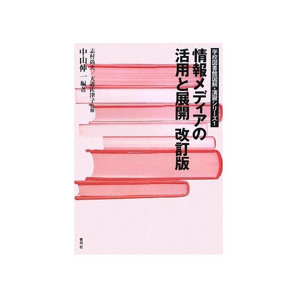 「商品状態」★安心の防水梱包★カバーに多少の中古感ありますが中身は使用感もなくおおむね良好です。「商品情報 (新品の場合) 」IT化社会の到来で図書館は新時代へ──。デジタルメディアの急速な普及で激変する知の最前線=図書館には新たな役割が求...
