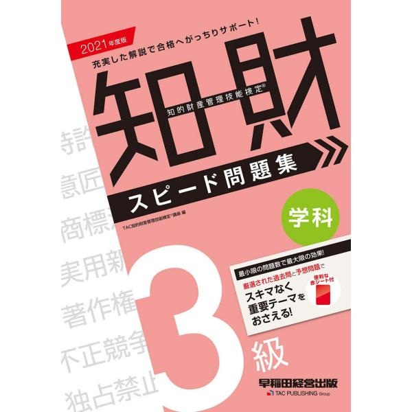 「商品状態」★安心の防水梱包★【便利な赤シート付属】本の状態は目立つような損傷・汚れもなくおおむね良好です。「商品情報 (新品の場合) 」★★第37回(2020年11月試験)~第39回(2021年3月試験)対応★★【3級学科の過去問題に予想...