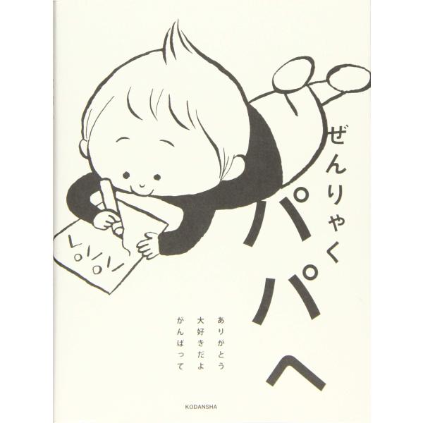 「商品状態」★安心の防水梱包★使用感や損傷・汚れもなく非常に状態の良い商品です。「商品情報 (新品の場合) 」毎日がんばっているパパの姿を子どもたちはちゃんと見ています。「ありがとう」「大好き」「がんばって」たくさんの“愛”が込められたパパ...