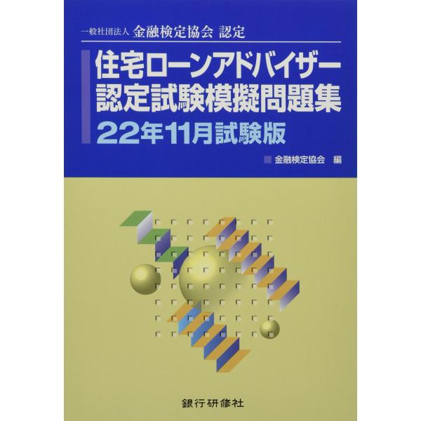 【中古】 住宅ローンアドバイザー認定試験模擬問題集（2011年版） 中古)住宅ローンアドバイザー認定試験模擬問題集22年11月版 金融検定