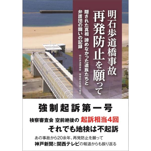 (中古)明石歩道橋事故 再発防止を願って 隠された真相 諦めなかった遺族たちと弁護団の闘いの記録 明石歩道橋事故 再発防止を願う有志 神戸新聞社・編集協力