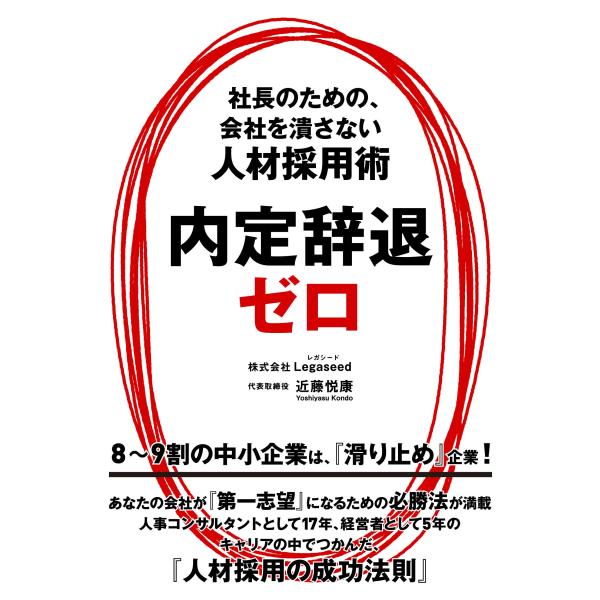 「商品状態」★安心の防水梱包★【帯あり】カバーに多少の中古感ありますが中身は使用感もなくおおむね良好です。「商品情報 (新品の場合) 」なぜ、うちには「いい人材」が入らないのか! ?なぜ、内定辞退されることが多いのか! ?中小企業だからこそ...