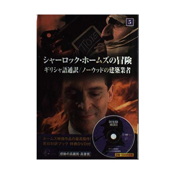 (中古)シャーロック・ホームズの冒険　ギリシャ語通訳/ノーウッドの建築業者 (英日対訳ブック　特典DVD付き) [単行本] 越野嘉之