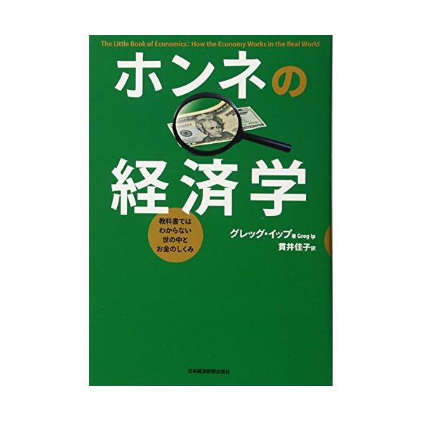 「商品状態」★安心の防水梱包★カバーに多少細かいキズがございますが中身はおおむね良好です。「商品情報 (新品の場合) 」なぜ所得格差が広がるのか？　政府の借金は家計にどう影響を与えるのか？　有名経済ジャーナリストが複雑な実社会の動きを経済学...