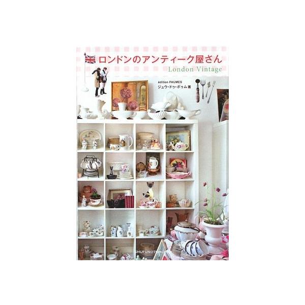 「商品状態」★安心の防水梱包★本の状態は目立つような損傷・汚れもなくおおむね良好です。「商品情報 (新品の場合) 」ロンドンのアンティーク・ショップ38軒と、マーケット6カ所をたずねました。陶器やインテリア雑貨、洋服に絵本と、さまざまなアン...