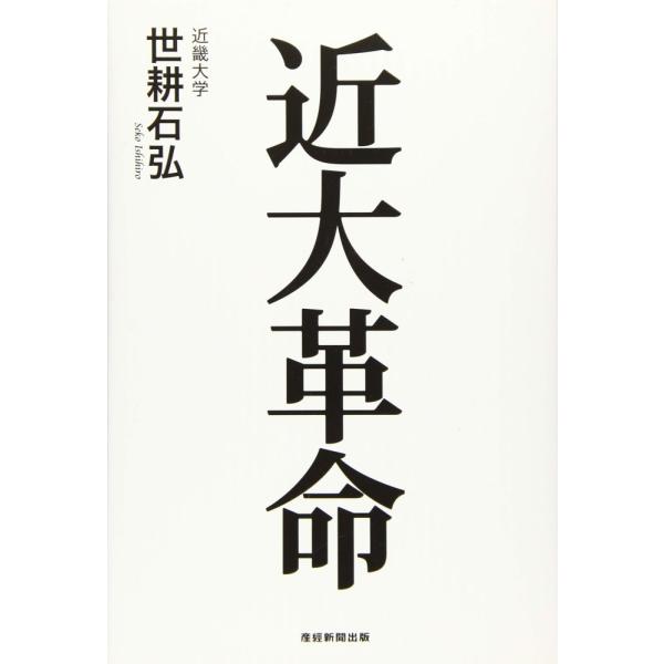 (中古)近大革命 世耕石弘