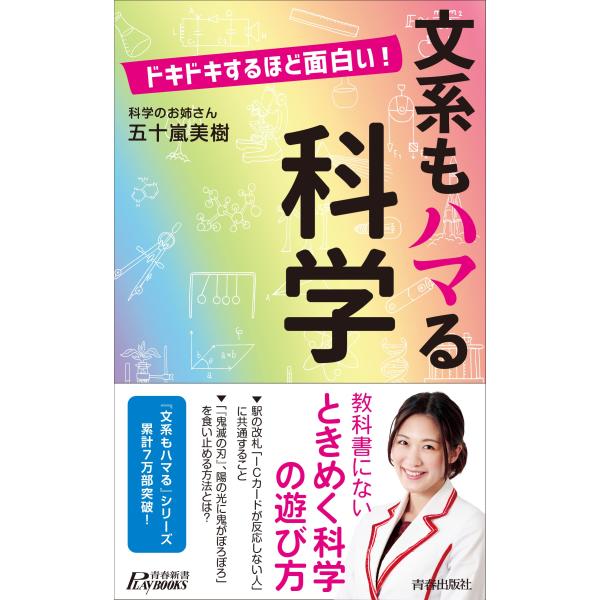 「商品状態」★安心の防水梱包★【帯あり】カバーに多少中古感がございますが、中身はおおむね良好です。「商品情報 (新品の場合) 」「科学は日常に関係ない」「科学を知って何になる?」と思う人ほど、夢中になって読みたくなります。テレビ、ラジオ、雑...