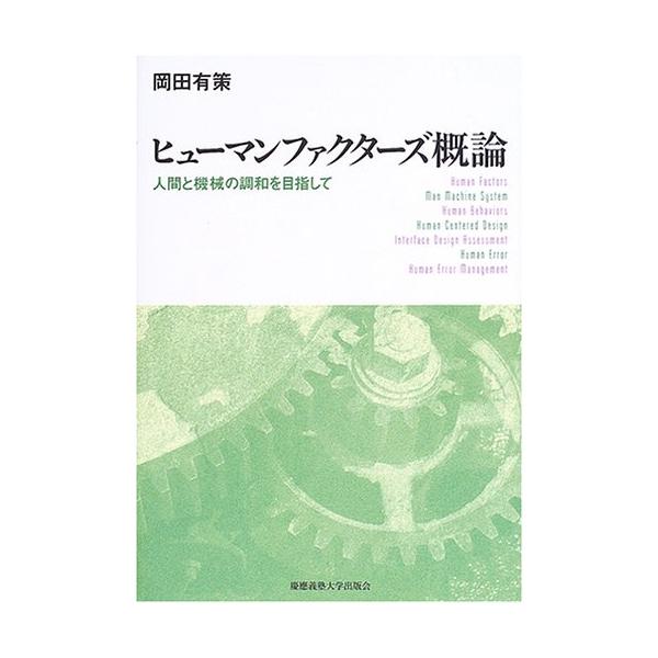 「商品状態」★安心の防水梱包★カバーに多少の中古感がありますが中身は使用感もなくおおむね良好です。「商品情報 (新品の場合) 」快適・安全・安心を向上させる「ヒューマンファクターズ」を紹介し、ヒューマンエラー・マネジメント――ヒューマンエラ...