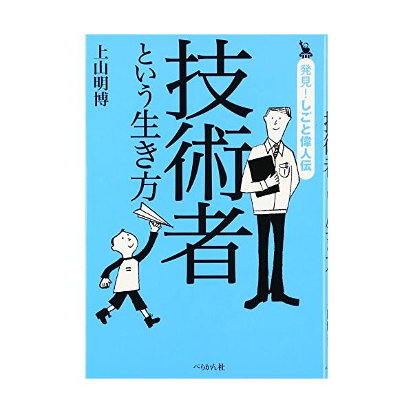 「商品状態」★安心の防水梱包★【帯あり】カバーに多少の中古感がありますが中身は使用感もなくおおむね良好です。「商品情報 (新品の場合) 」内容（「BOOK」データベースより）天才、努力の人etc.技術・発明に情熱を燃やした6人の偉人たち。彼...