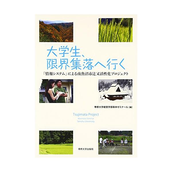 「商品状態」★安心の防水梱包★【帯あり】本の状態は目立つような損傷・汚れもなくおおむね良好です。「商品情報 (新品の場合) 」内容（「BOOK」データベースより）都会の大学生は、集落の住民に何をもたらしたか。学生と住民との交流、活性化活動の...