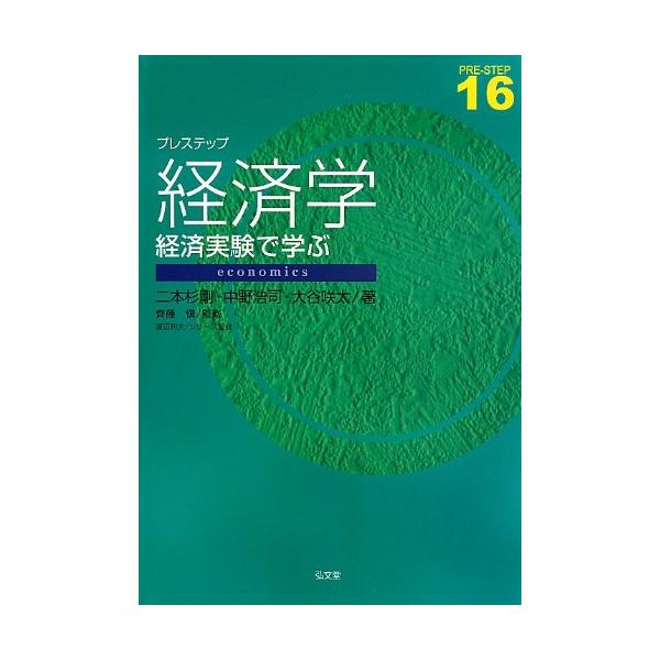 (中古)プレステップ経済学―経済実験で学ぶ (プレステップシリーズ 16) 二本杉 剛、 中野 浩司、 大谷 咲太 齊藤 愼