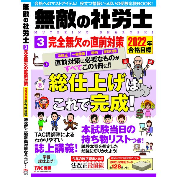 「商品状態」★安心の防水梱包★【暗記カード未使用】本の状態は目立つような損傷・汚れもなくおおむね良好です。「商品情報 (新品の場合) 」【試験に勝つために必要な情報をぎゅっと詰め込んだ、直前期必携の1冊! 】最新法改正情報や白書・統計を中心...