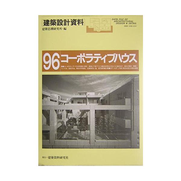 「商品状態」★安心の防水梱包★表紙に少し背ヤケあり。本文は損傷・書き込み・汚れ等はなくおおむね良好です。「商品情報 (新品の場合) 」コーポラティブハウス-参加してつくる集合住宅- 「主な仕様」