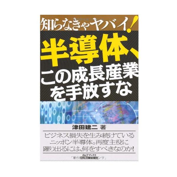 「商品状態」★安心の防水梱包★カバーに多少細かいキズがございますが中身はおおむね良好です。「商品情報 (新品の場合) 」日本で半導体産業が危機的な状況に陥っている中、世界の企業はファブレス、ファウンドリ、IPベンダーなど、分業構造の新しいビ...