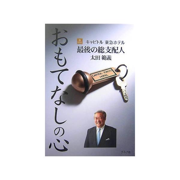 「商品状態」★安心の防水梱包★【帯あり】カバーに背ヤケあり。中身は使用感もなくおおむね良好です。「商品情報 (新品の場合) 」内容（「BOOK」データベースより）二〇〇六年十一月三十日。日本の老舗ホテル、キャピトル東急ホテルが閉館を迎えた。...