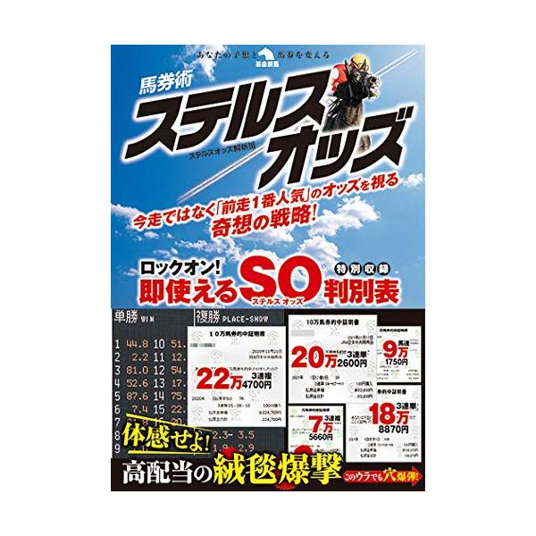 (中古)馬券術ステルスオッズ (革命競馬) ステルスオッズ解析班