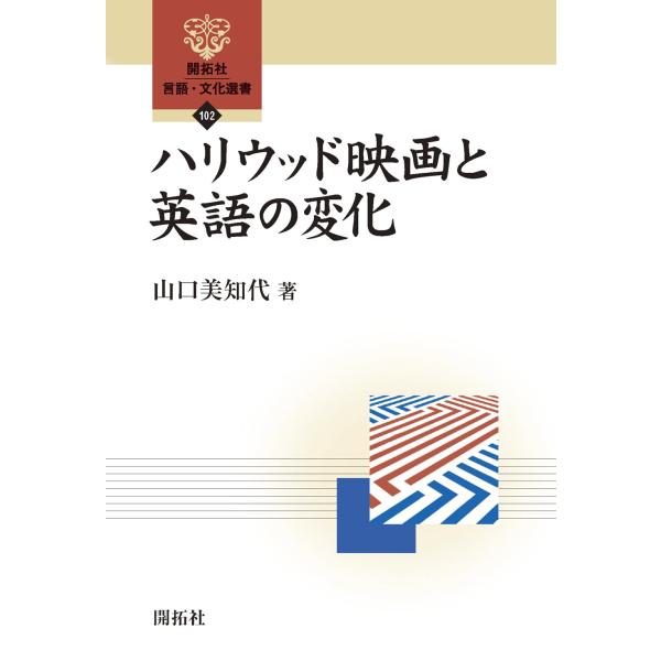 (中古)ハリウッド映画と英語の変化 (開拓社　言語・文化選書102) [単行本（ソフトカバー）] 山口 美知代