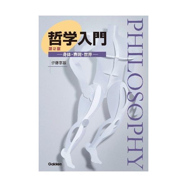 (中古)哲学入門―身体・表現・世界 伊藤 泰雄