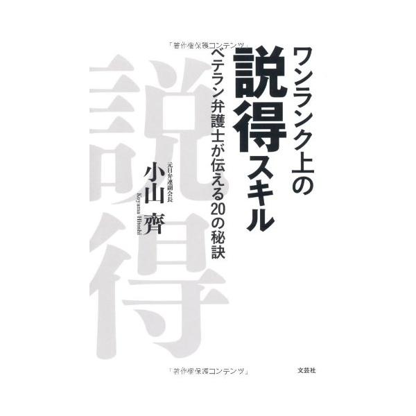 「商品状態」★安心の防水梱包★【帯あり】カバーに多少の中古感がありますが中身は使用感もなくおおむね良好です。「商品情報 (新品の場合) 」「説得」が力を持つためには、説得者に哲学がなければならない。日弁連の副会長を務めるなど、長い弁護士経験...