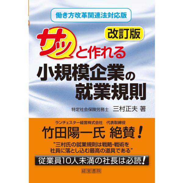 「商品状態」★安心の防水梱包★本文見返しに会社印あり。他はこれといった損傷・汚れもなくおおむね良好です。「商品情報 (新品の場合) 」「働き方改革関連法」が成立し、小規模企業においても労務管理について適切な対応をしないと、迫り来る人手不足に...