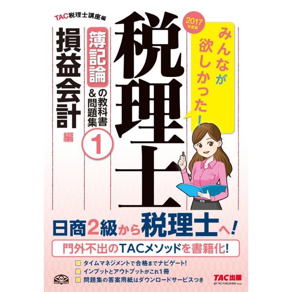 「商品状態」★安心の防水梱包★【別冊付属】カバーに多少の中古感がありますが中身は使用感もなくおおむね良好です。「商品情報 (新品の場合) 」【効果的に学習できる教科書&amp;問題集一体型! 】多くの合格者を輩出してきたTACの税理士完全合...