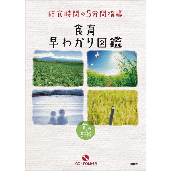 (中古)給食時間の５分間指導 食育早わかり図鑑 旬の野菜 [単行本（ソフトカバー）] 藤原 勝子、 長島 美保子、 藤本 勇二 吉田 企世子