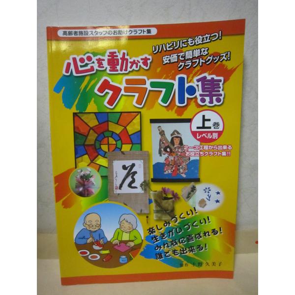 (中古)心を動かすクラフト集 上巻(レベル別)―高齢者施設スタッフのお助けクラフト集 [その他] 上野久美子