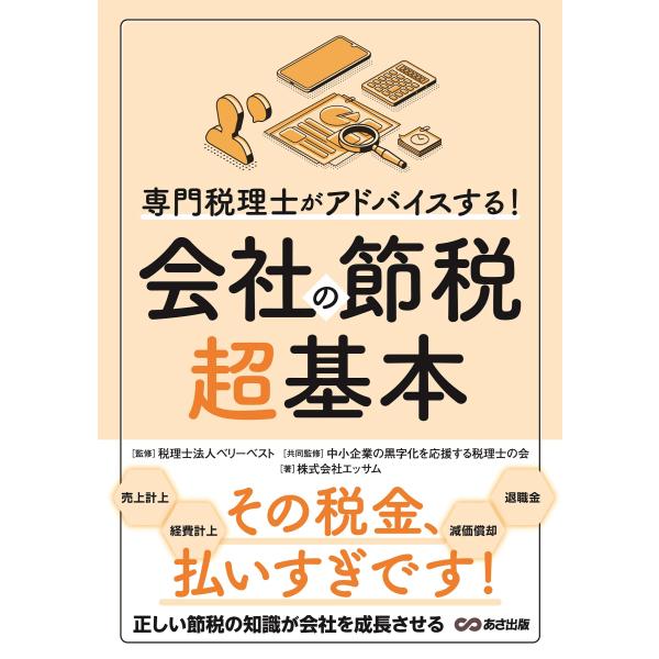 「商品状態」★安心の防水梱包★カバーに背ヤケあり。中身は使用感もなくおおむね良好です。「商品情報 (新品の場合) 」「営業努力×節税」で会社はさらに成長する!会社に課せられる税金は利益の約4割に上るといわれています。それだけのお金があれば次...