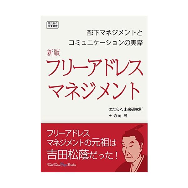 (中古)新版フリーアドレスマネジメント〜部下マネジメントとコミュニケーションの実際〜 はたらく未来研究所＋寺岡晟