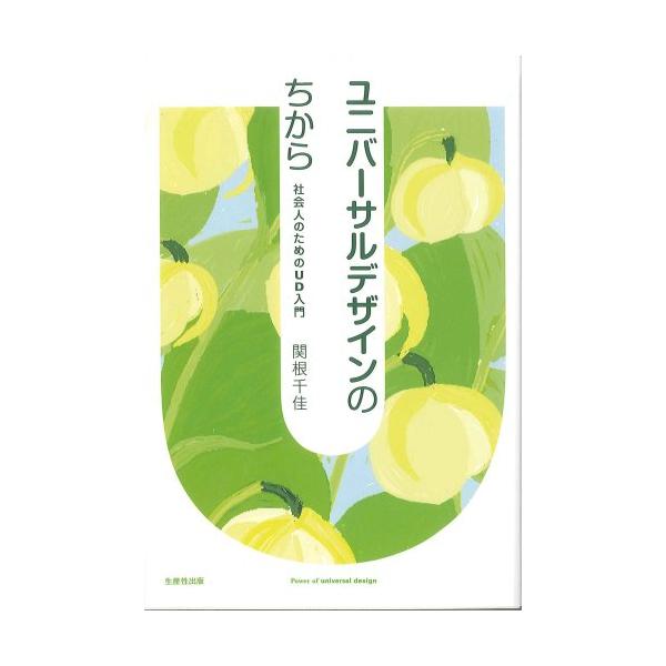 「商品状態」★安心の防水梱包★カバーに多少の中古感がありますが中身は使用感もなくおおむね良好です。「商品情報 (新品の場合) 」本当に働きやすい社会、使いやすい製品、過ごしやすい街や家を目指していくために、ユニバーサルデザイン(UD)の考え...