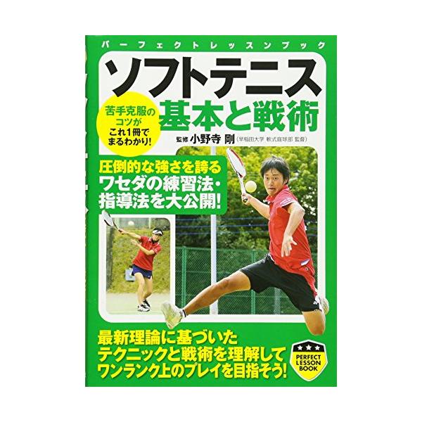 (中古)ソフトテニス 基本と戦術 (PERFECT LESSON BOOK) 小野寺 剛