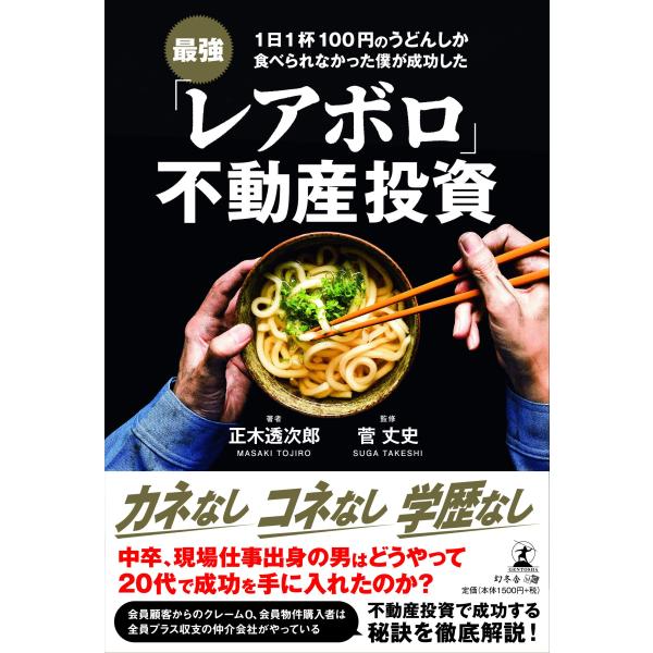 「商品状態」★安心の防水梱包★【帯なし】カバーに傷みあり。他はこれといった損傷・汚れもなくおおむね良好です。「商品情報 (新品の場合) 」会員顧客からのクレームゼロ!会員物件購入者全員プラス収支!有益な不動産投資ノウハウとマネーリテラシーの...