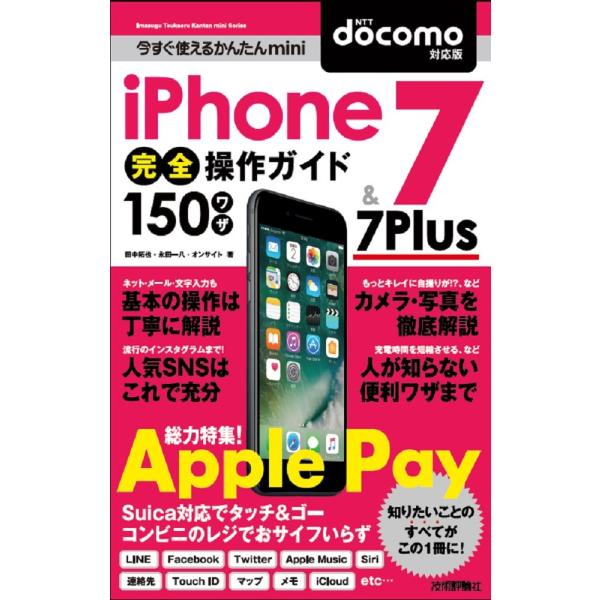 「商品状態」★安心の防水梱包★カバーに多少細かいキズがございますが中身はおおむね良好です。「商品情報 (新品の場合) 」2016年9月に発売された「iPhone 7」と「iPhone 7 Plus」の初心者向けの入門書です。この1冊を読めば...