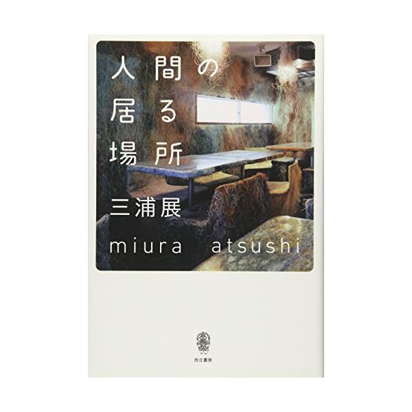 (中古)人間の居る場所 三浦 展
