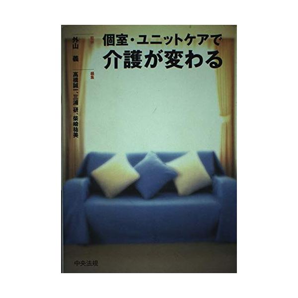 「商品状態」★安心の防水梱包★カバーに多少の中古感がありますが中身は使用感もなくおおむね良好です。「商品情報 (新品の場合) 」内容（「BOOK」データベースより）ユニットケアを「生活」に生かす。ソフト・ハードの両面から個室・ユニット化を検...