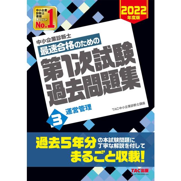 「商品状態」★安心の防水梱包★カバーにキズ・傷みあり。中身は使用感もなくおおむね良好です。「商品情報 (新品の場合) 」【過去問攻略でスピード合格を実現! 】過去5年間の本試験問題に丁寧な解説を付してまるごと収載!科目別学習に完全対応した過...