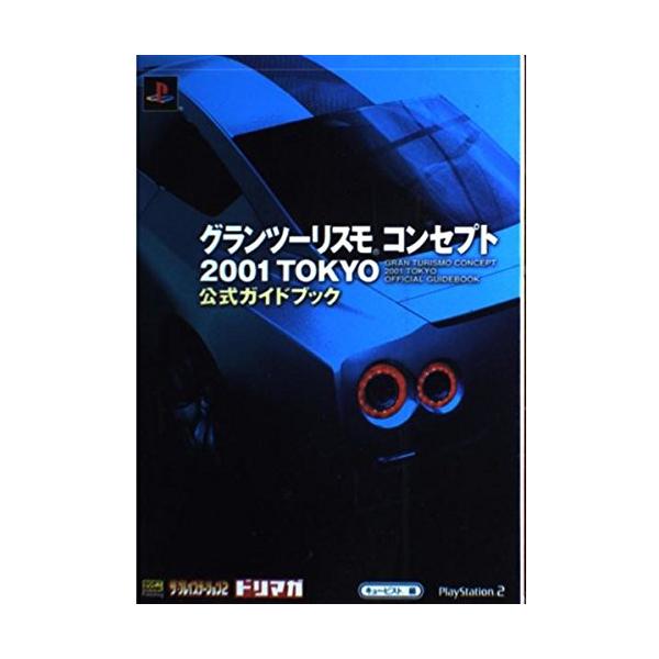(中古)グランツーリスモ コンセプト2001 TOKYO 公式ガイドブック (The PlayStation2 books) キュービスト
