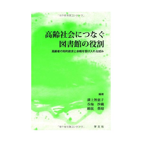 「商品状態」★安心の防水梱包★カバーに多少の中古感がありますが中身は使用感もなくおおむね良好です。「商品情報 (新品の場合) 」超高齢社会に突入した現代社会において、地域の生涯学習機関である公共図書館はどのような役割を担っていくべきなのだろ...
