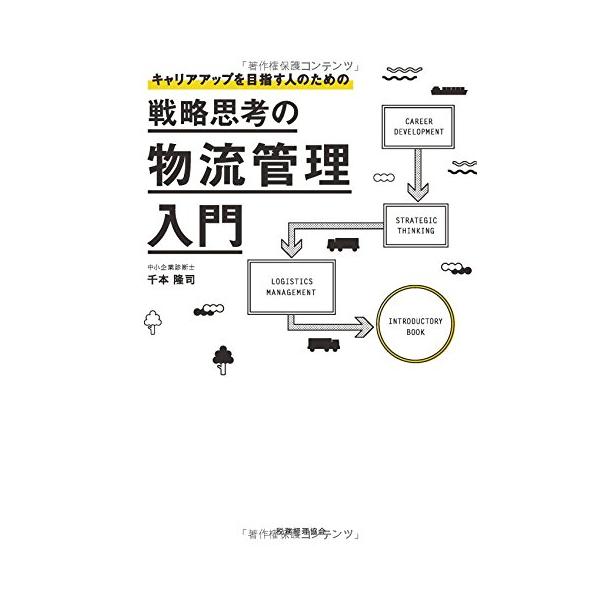 「商品状態」★安心の防水梱包★本の状態は目立つような損傷・汚れもなくおおむね良好です。「商品情報 (新品の場合) 」メーカー・卸・小売業などの物流部門に勤務されている人のための、戦略的な物流管理の方法を解説する入門書。 「主な仕様」