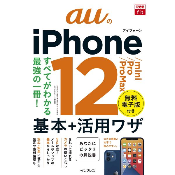 「商品状態」★安心の防水梱包★本の状態は目立つような損傷・汚れもなくおおむね良好です。「商品情報 (新品の場合) 」写真、ネット、アプリを使いこなす。auのiPhoneを徹底解説。●iPhoneの基本がしっかりわかる!auのEメールを使うた...