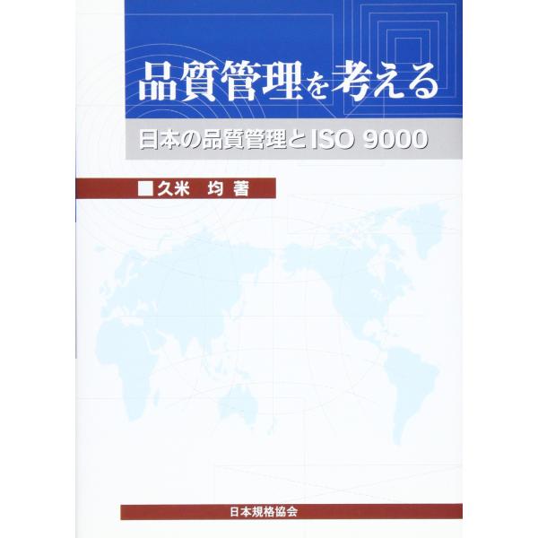 「商品状態」★安心の防水梱包★本の状態は目立つような損傷・汚れもなくおおむね良好です。「商品情報 (新品の場合) 」メディア掲載レビューほかものづくりが変革を迫られる中,その品質管理もまた変わらなければならない。その方向性を考える空白の10...