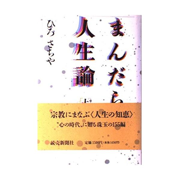 「商品状態」★安心の防水梱包★【帯あり】カバーに多少の中古感がありますが中身はおおむね良好です。「商品情報 (新品の場合) 」内容（「BOOK」データベースより）宗教にまなぶ〈人生の知恵〉。“心の時代”に贈る珠玉の155編。 「主な仕様」