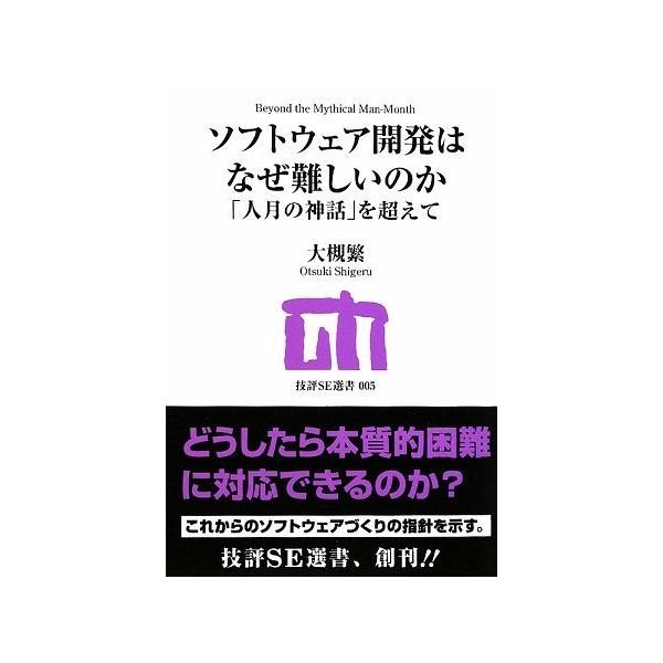 「商品状態」★安心の防水梱包★カバーに若干のヤケあり。他はこれといった損傷・汚れもなくおおむね良好です。「商品情報 (新品の場合) 」ソフトウェア開発の難しさは今も昔も変わりません。多くの開発プロセスや言語、マネジメント手法が生まれましたが...