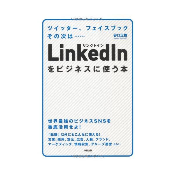 「商品状態」★安心の防水梱包★【帯あり】カバーに多少細かいキズがございますが中身はおおむね良好です。「商品情報 (新品の場合) 」【LinkedInがビジネスを変える！】2011年...ビジネスSNS・リンクトインに関するビッグニュースが世...